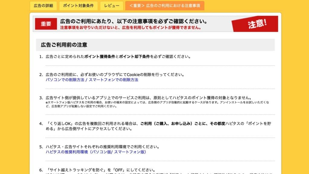 ハピタス広告利用の注意事項