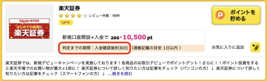 ハピタス経由での楽天証券口座開設のやり方｜判定期間