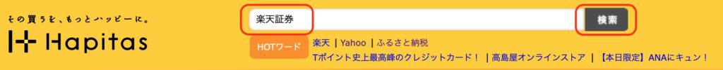ハピタス経由での楽天証券口座開設のやり方｜ハピタスで「楽天証券」と検索