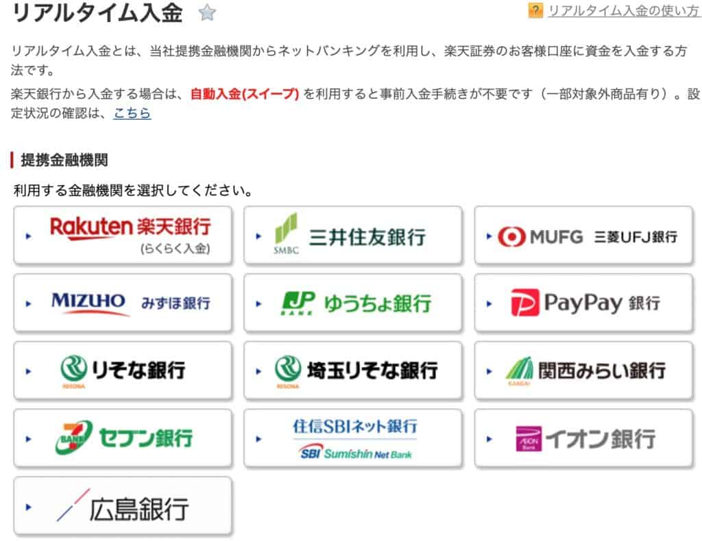 楽天証券の入金方法とお得なキャンペーン｜インターネットバンキング