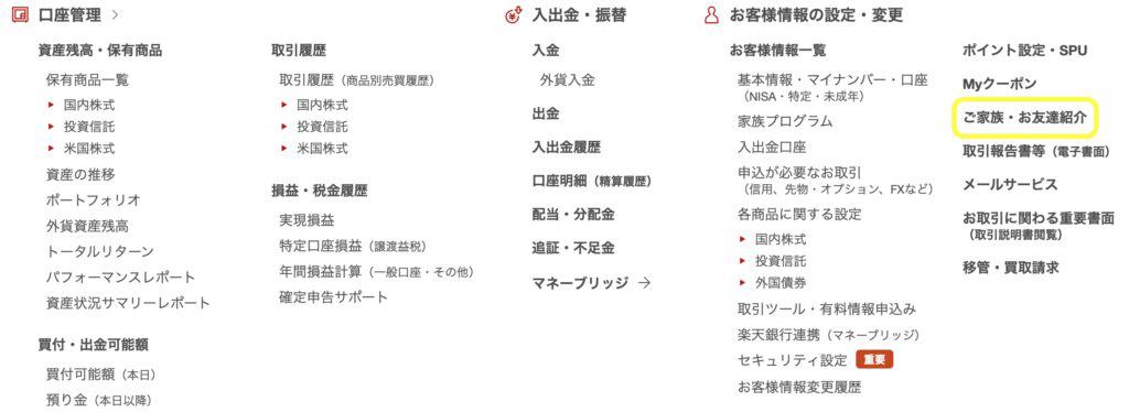 楽天ポイントのお得な貯め方6選｜楽天証券家族友達紹介方法2