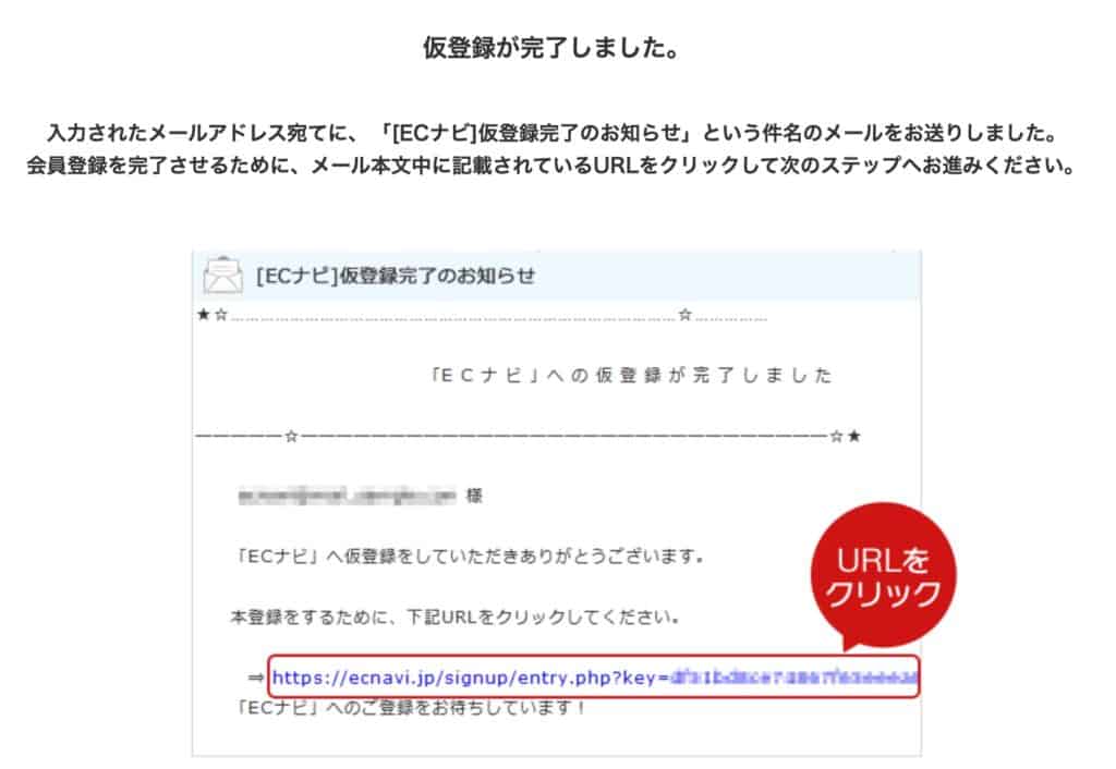 ECナビ｜仮登録完了