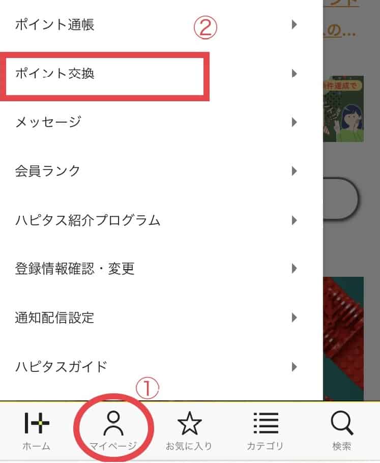 【ポイ活】ハピタス｜ポイント交換