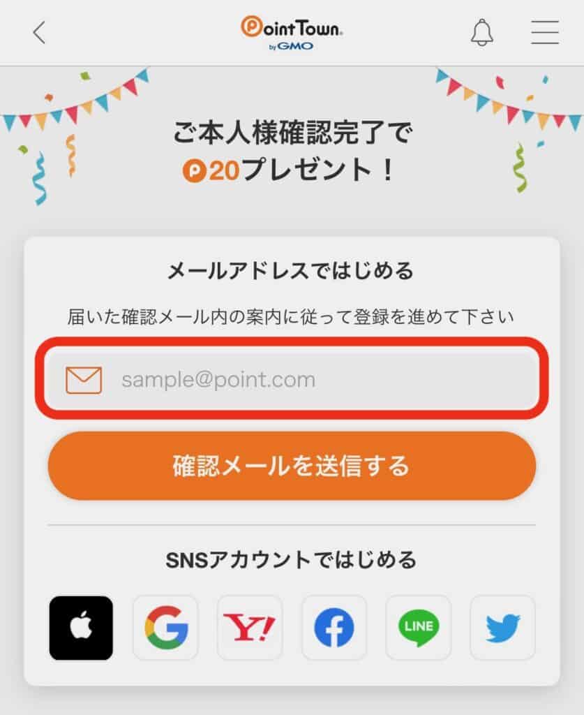 【画像付きで簡単】入会のやり方｜ポイントタウンアプリメールアドレス登録