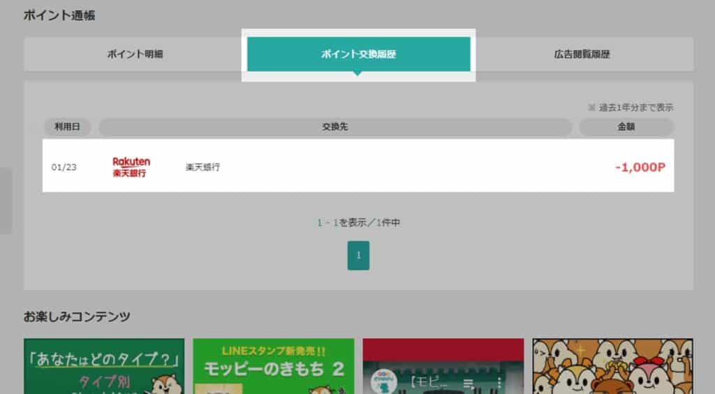 モッピーポイント交換履歴