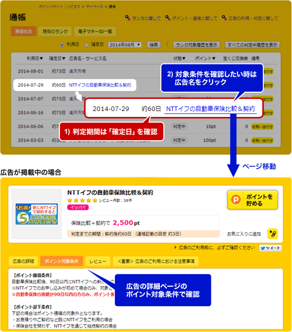 ハピタスの判定確認はどうやったらできますか？