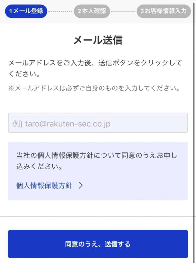 ハピタス経由での楽天証券口座開設のやり方｜メールアドレスを登録