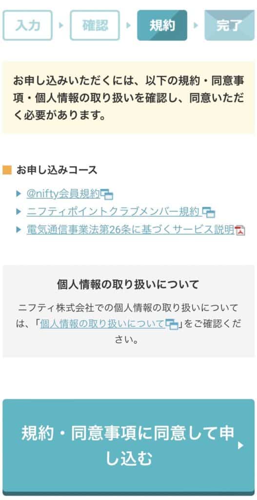 @nifty接続サービスの入会のやり方とニフティポイントクラブとの連携方法4-2