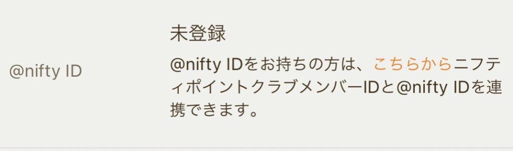 @nifty接続サービスの入会のやり方とニフティポイントクラブとの連携方法7