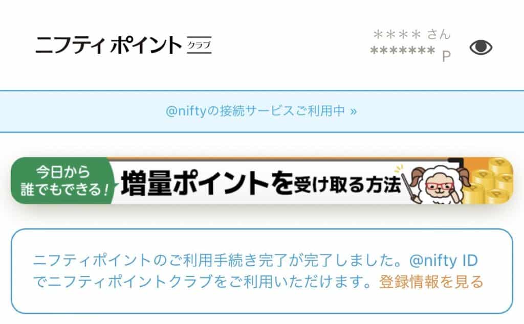 @nifty接続サービスの入会のやり方とニフティポイントクラブとの連携方法10