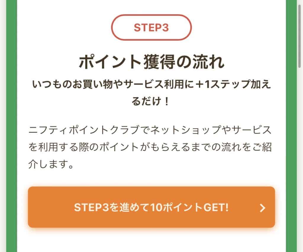 【30P即時付与】3STEPで学んでポイントGET3