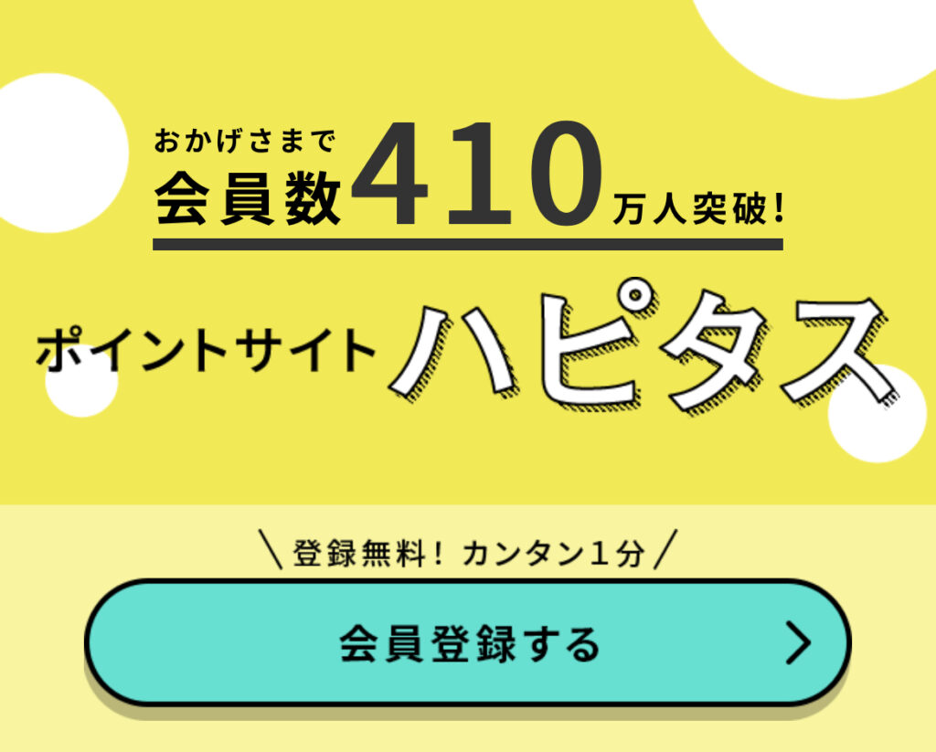 ハピタスへの登録のやり方を図解で紹介｜紹介URLから会員登録