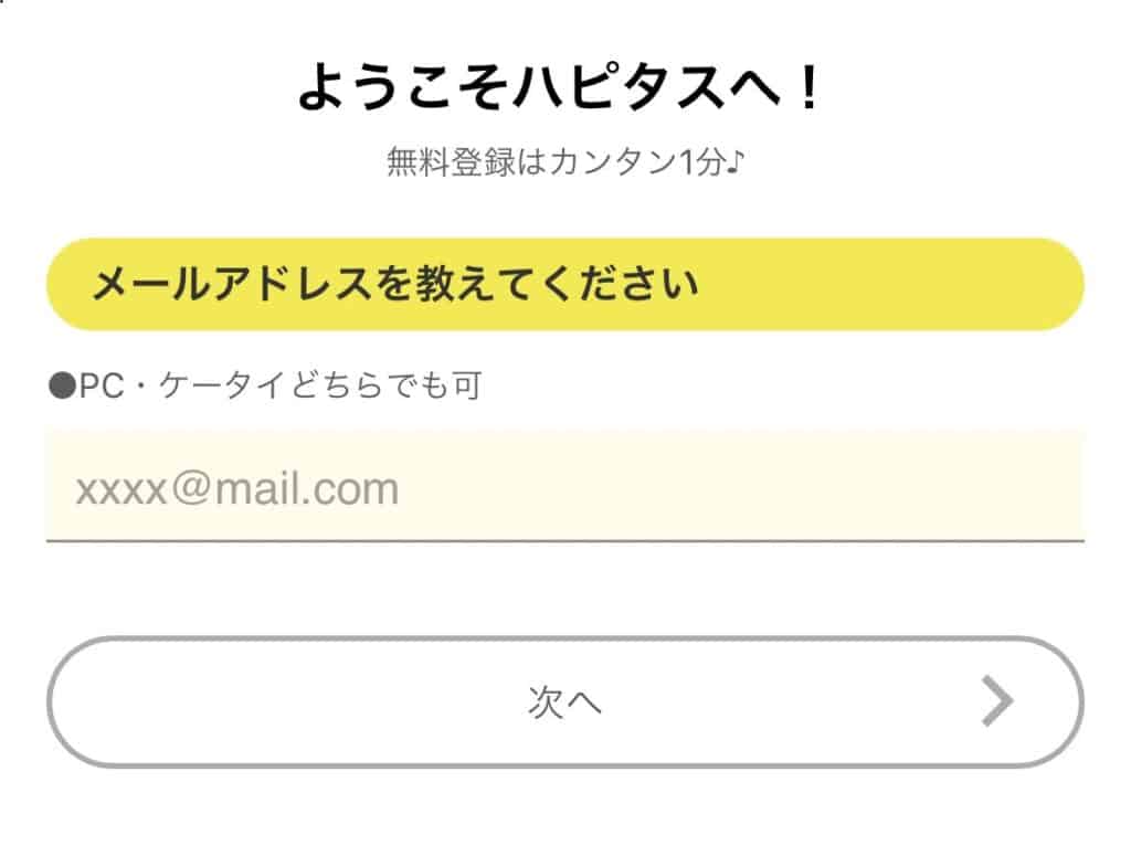 ハピタスへの登録のやり方を図解で紹介｜メールアドレスを準備