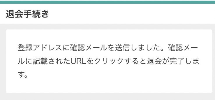 モッピーを退会する方法⑥受信メール記載のURLをクリックして退会完了1