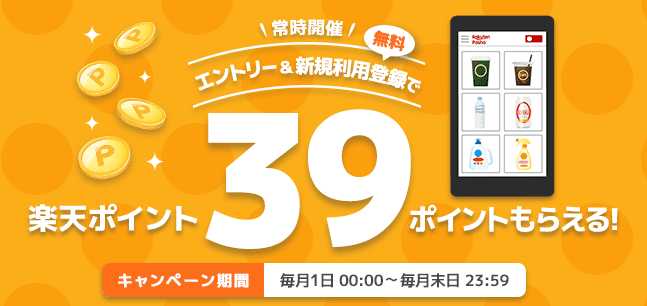 楽天のポイ活｜レシート送信で貯める｜Rakuten Pasha（楽天パシャ）