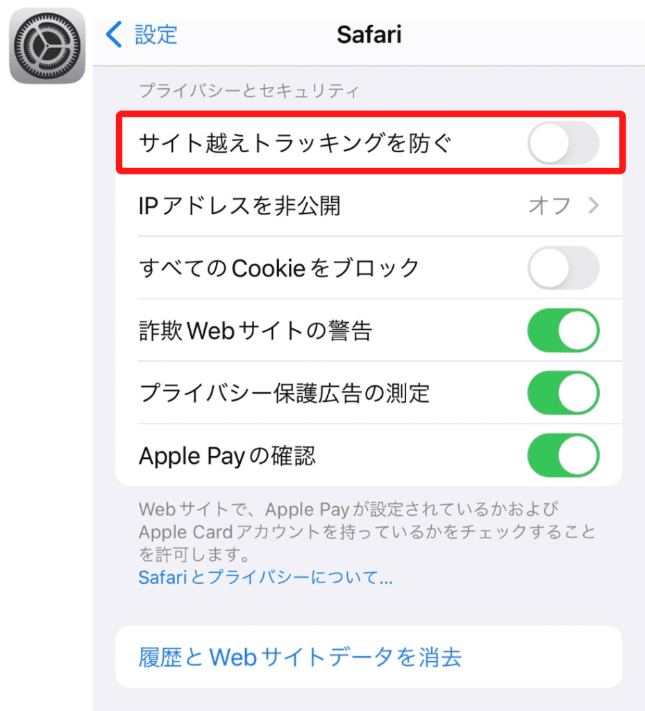 「サイト超えトラッキングを防ぐ」設定方法｜Safari