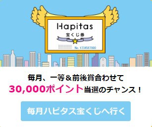 コツコツ稼ぐ！ハピタスで毎日やること｜ハピタス宝くじ