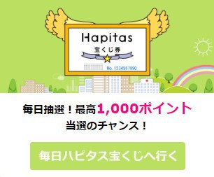 コツコツ稼ぐ！ハピタスで毎日やること｜ハピタス宝くじ②