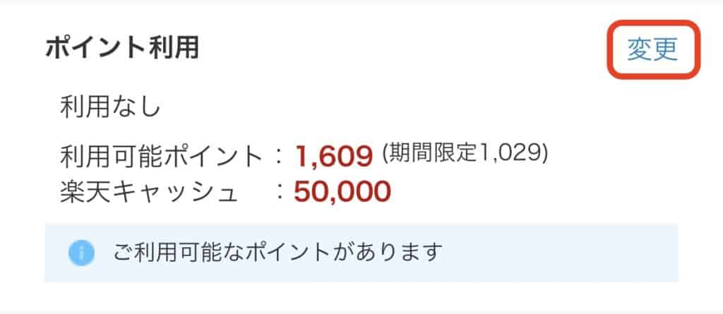 楽天市場｜ポイント利用に変更方法