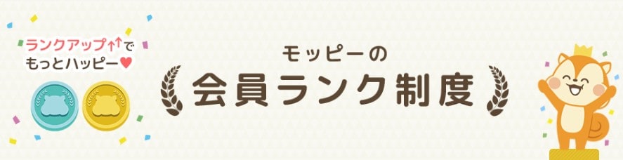 【お得】モッピーのランク制度とは？