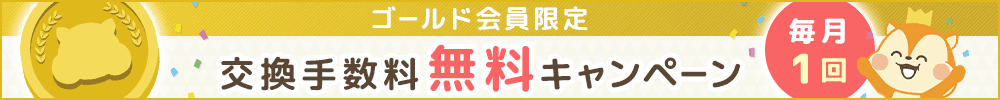 モッピーゴールドランク特典②ポイント交換手数料無料