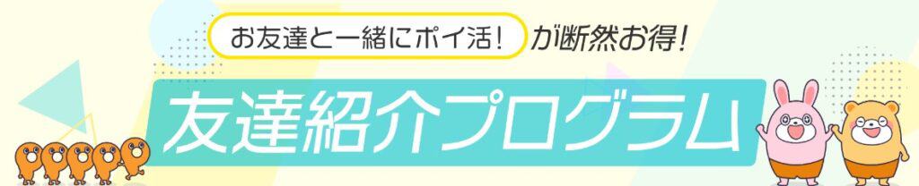 【ポイントタウン入会キャンペーン】紹介コード入力や紹介された側の特典が反映されない時の対処法