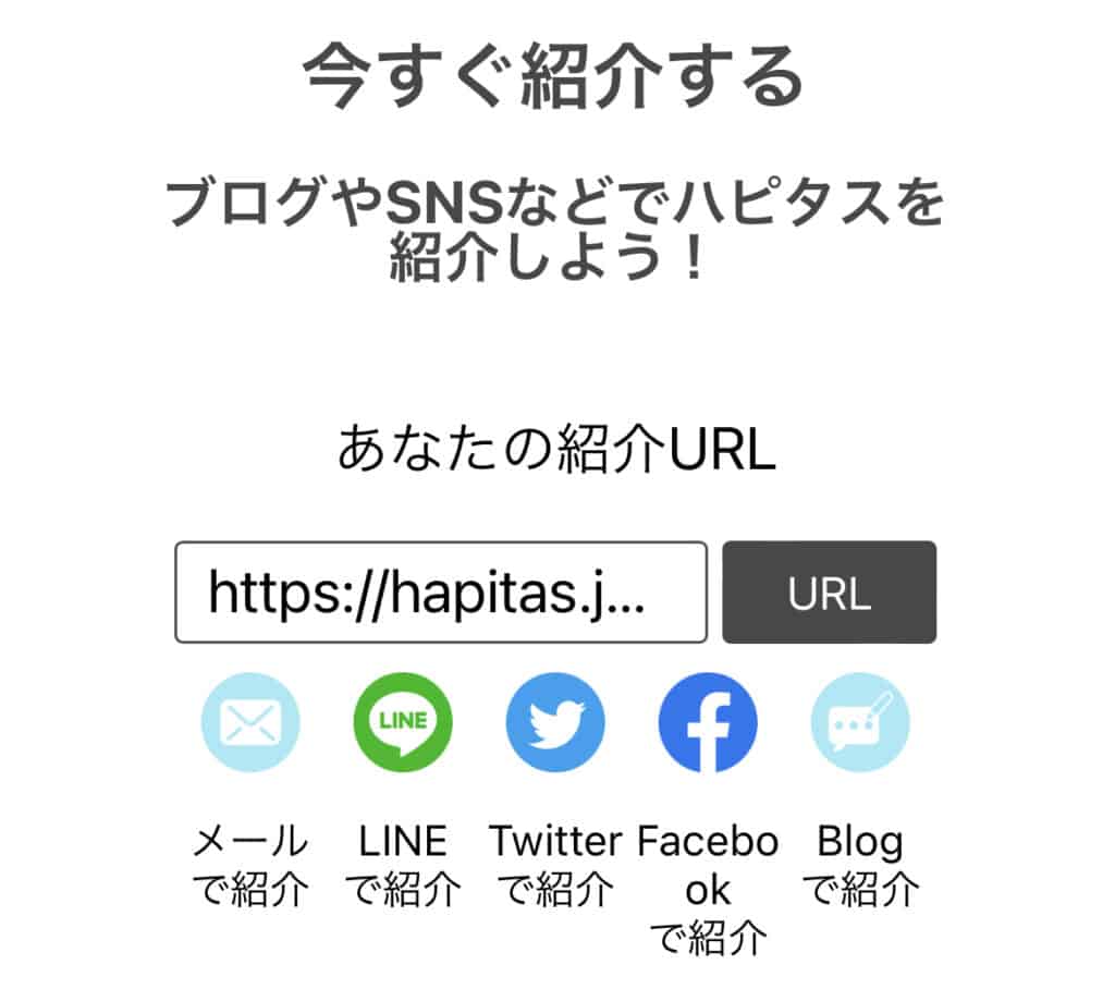 家族にハピタスの紹介をするやり方【紹介する側】紹介URLを家族に送る