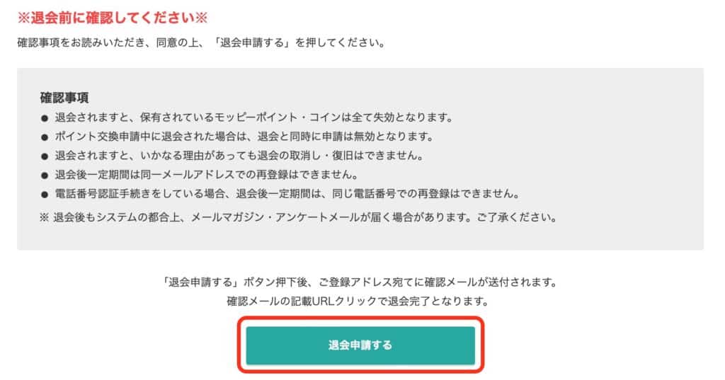 モッピーを退会する方法［退会申請する］ボタンをクリック