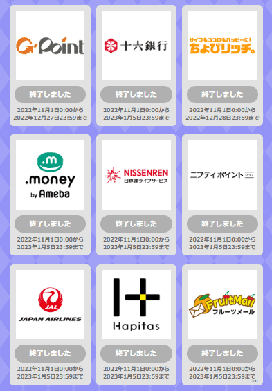 dポイント増量キャンペーンに参加している企業2