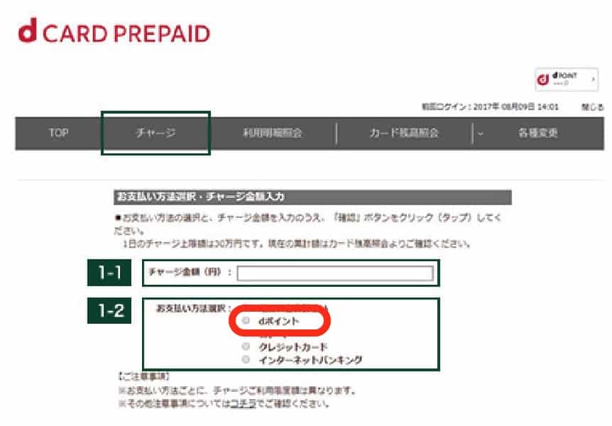 dカードプリペイド｜チャージ方法