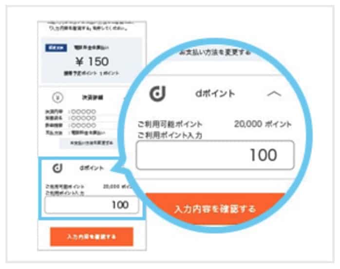 d払い｜ネットでポイント利用3