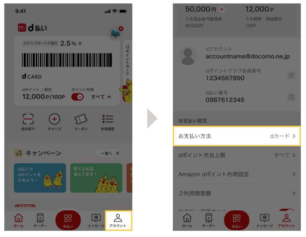 d払い｜支払い方法変更