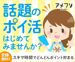 人気で安全なおすすめサイトランキング｜アメフリ