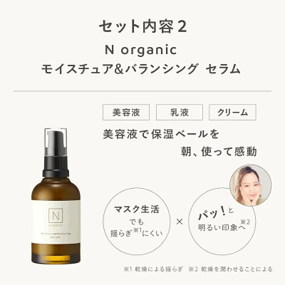 Nオーガニック・モイスチュア&バランシング「セラム」