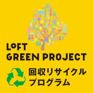 ロフト・グリーンプロジェクト・リサイクルプログラム