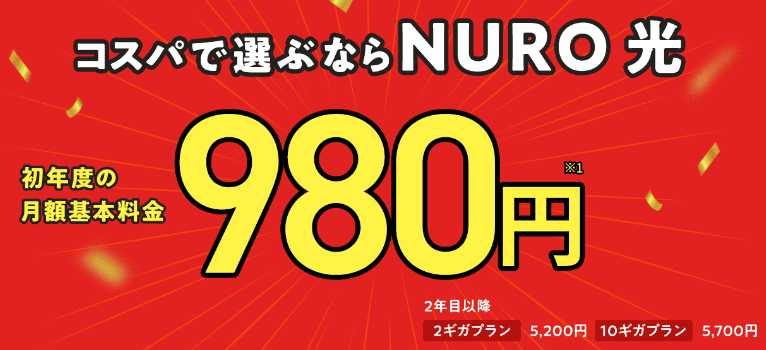 NURO光1年間月額980円特典、1番人気の申込特典