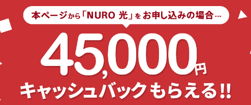 NURO光、お申し込み＆開通した全員に4.5万円キャッシュバック