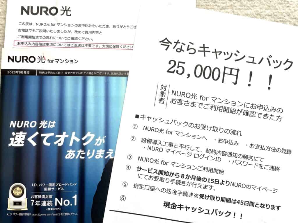【美選】NURO光の紹介クーポンコード＆キャッシュバックキャンペーン実際にもらった案内チラシ
