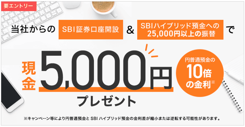 SBI銀行口座開設キャンペーン、SBI証券×SBIネット銀行の同時開設で5,000円