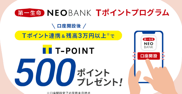 SBIネット銀行新規口座開設キャンペーンコード、第一生命NEOBANK新規口座開設でTポイントプレゼント