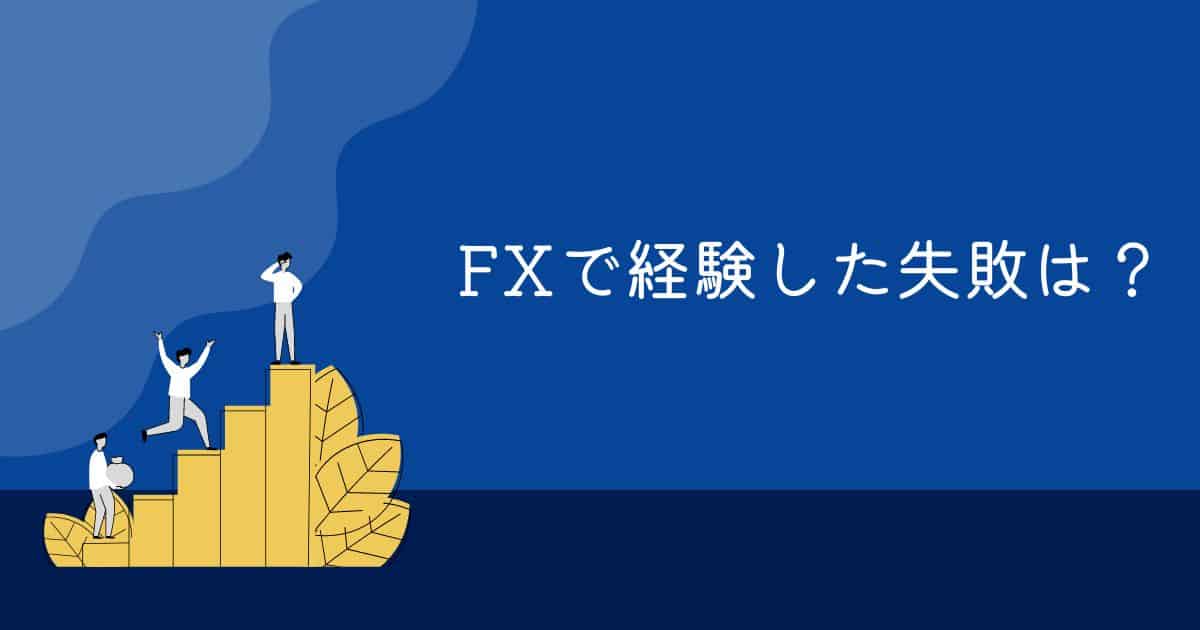 【総括】今回のアンケートでFXで経験した失敗1位は『損切りできなかった』でした