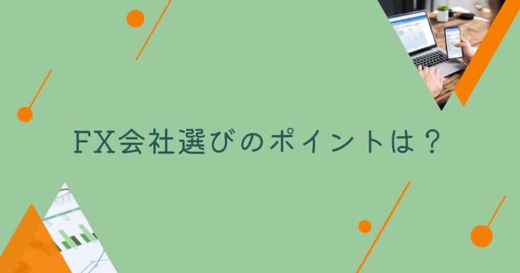 ​《調査結果》FX会社選びのポイントは？1位『会社の信頼性』！