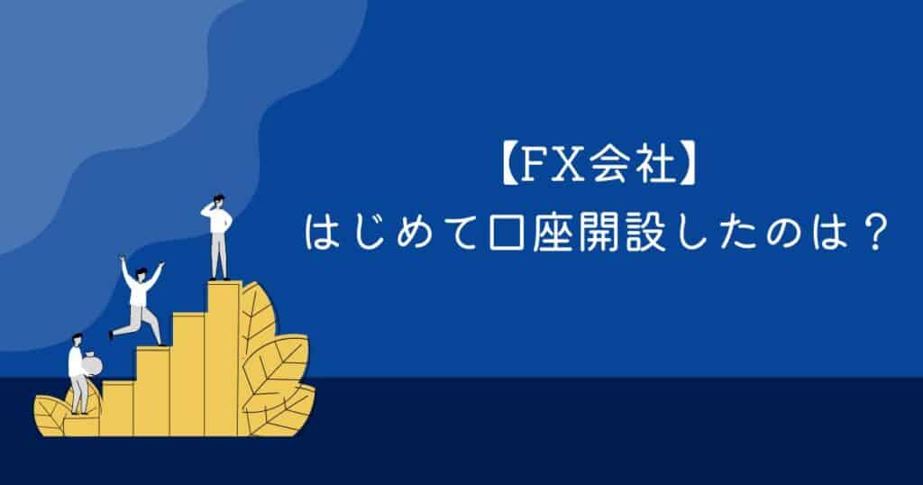 ​《調査結果》はじめて口座開設したFX会社は？1位『楽天証券』！