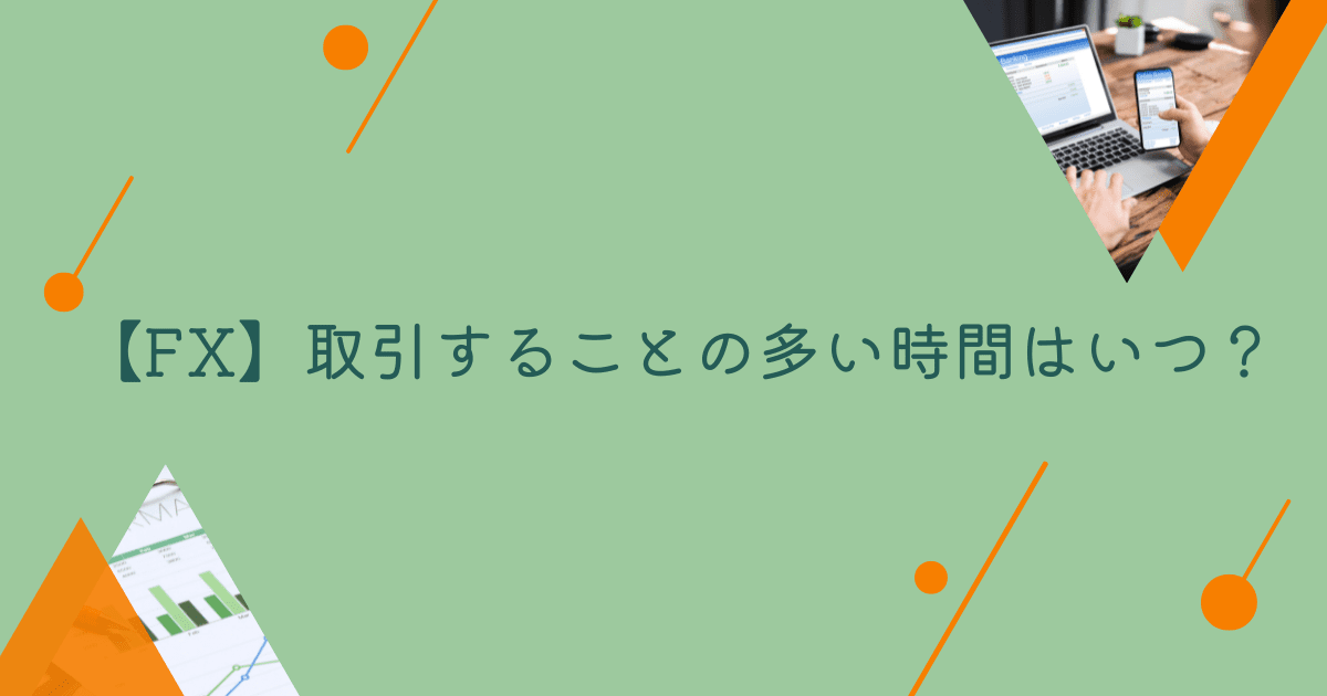 《調査結果》取引することの多い時間はいつ？1位『19時〜24時』！