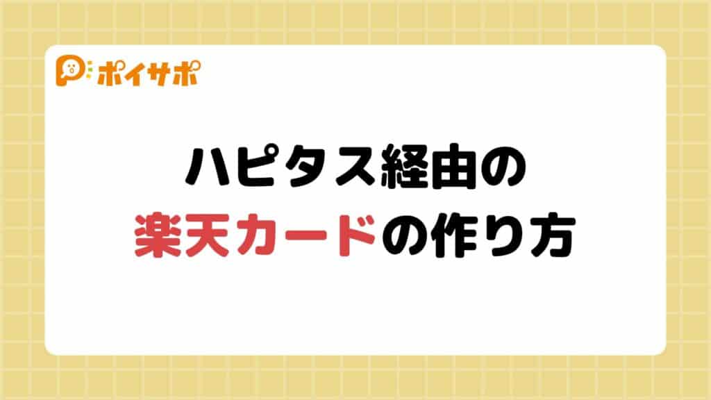 ハピタスの楽天カード発行で最高額をもらう作り方｜紹介の併用方法も