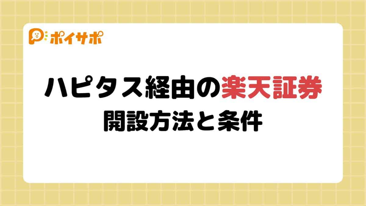 【ハピタス×楽天証券キャンペーン】口座開設のやり方やポイント獲得条件を図解で解説