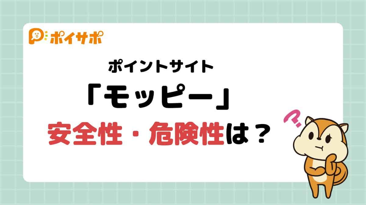 【悪質って口コミ・評判は本当？】ポイントサイトモッピーとは｜安全性と危険性を徹底解説