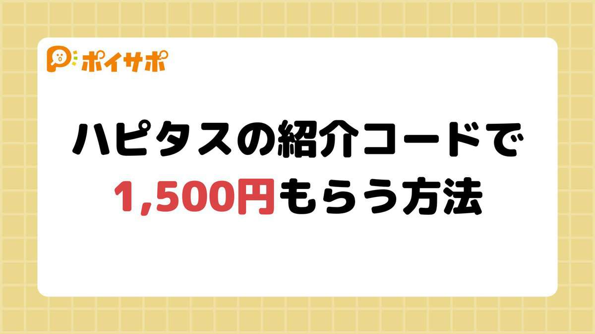 ハピタスの紹介コードで1500円もらう方法