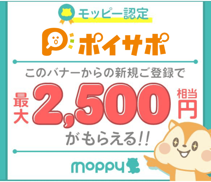 モッピー認定ユーザーからの友達紹介登録で2500円